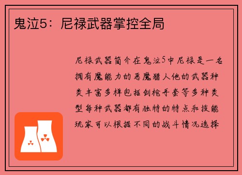 鬼泣5：尼禄武器掌控全局