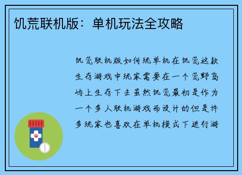 饥荒联机版：单机玩法全攻略