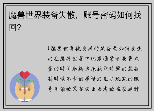 魔兽世界装备失散，账号密码如何找回？