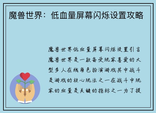 魔兽世界：低血量屏幕闪烁设置攻略