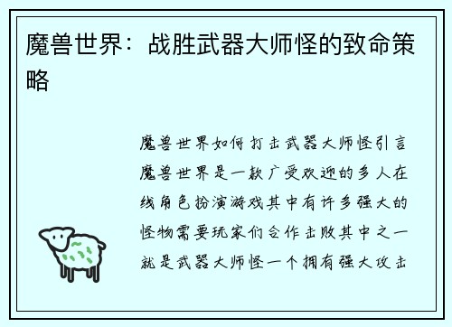 魔兽世界：战胜武器大师怪的致命策略