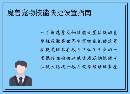 魔兽宠物技能快捷设置指南