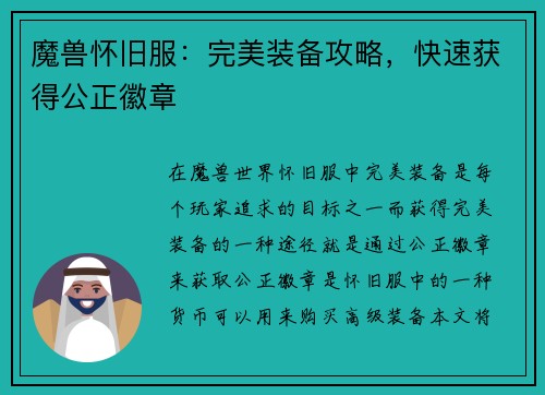 魔兽怀旧服：完美装备攻略，快速获得公正徽章